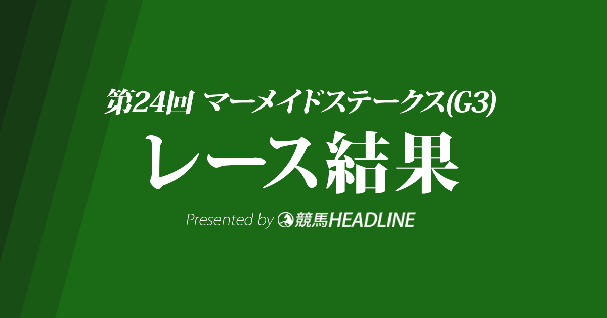 【マーメイドS結果2022】ウインマイティーが勝利！