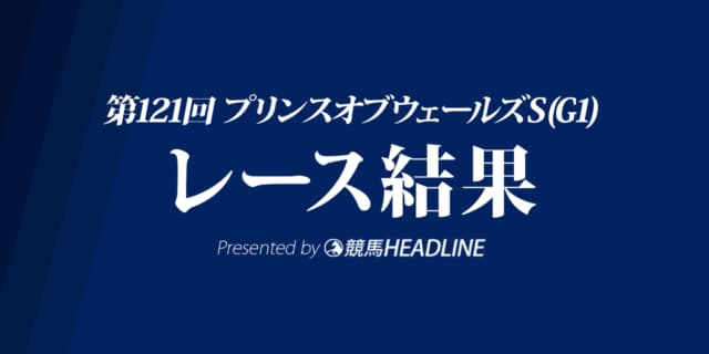 【プリンスオブウェールズS結果2019】クリスタルオーシャン優勝！ディアドラは6着