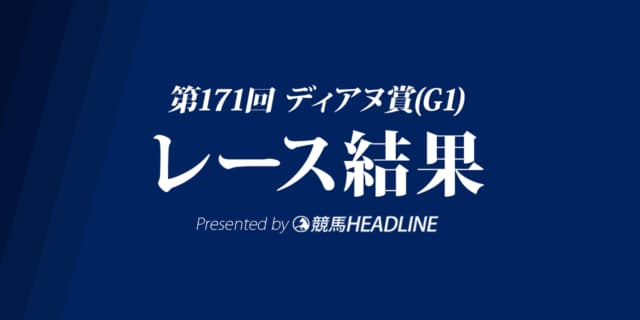 【ディアヌ賞結果2019】チャンネル優勝！武豊騎乗のアマレナは15着