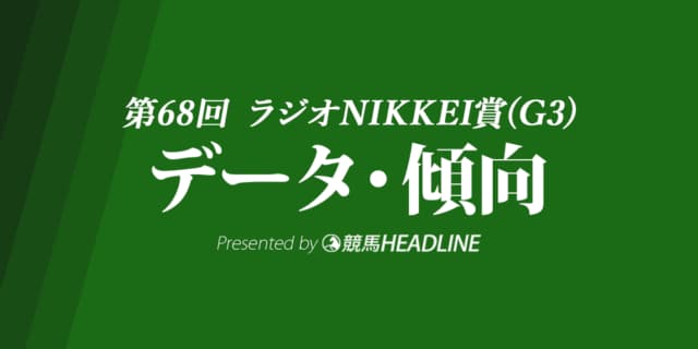 ラジオNIKKEI賞(2019)の予想オッズと過去データから傾向を分析！