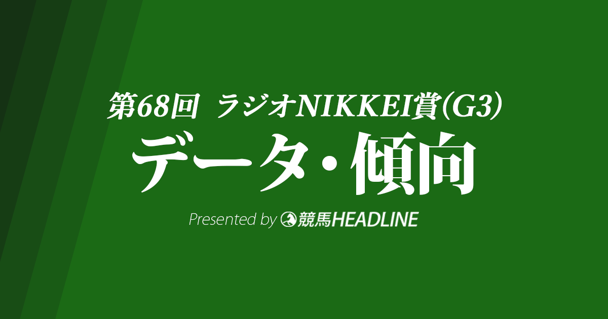 ラジオNIKKEI賞(2019)の予想オッズと過去データから傾向を分析！