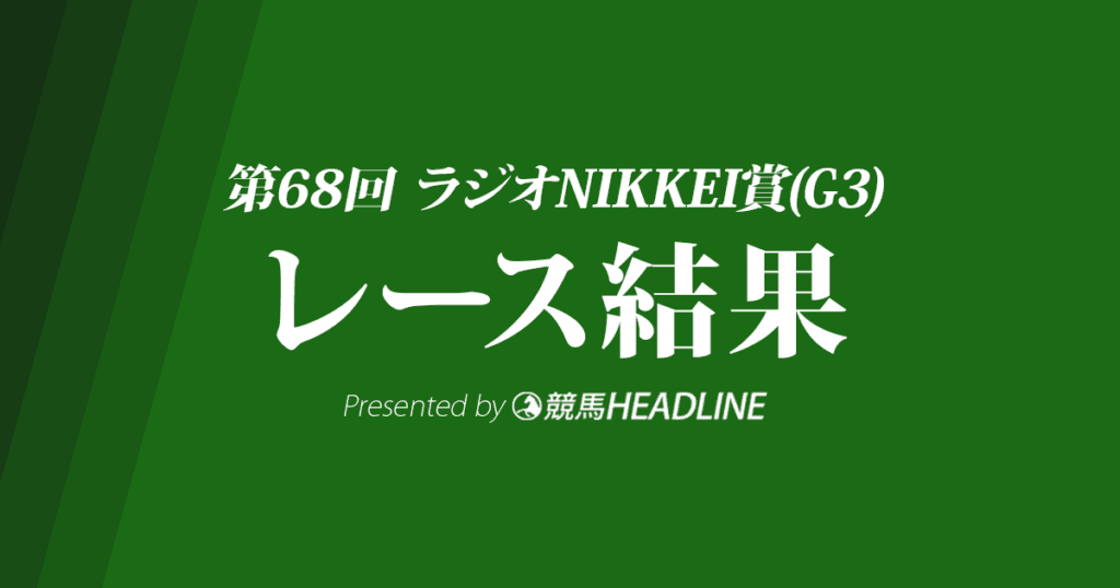 【ラジオNIKKEI賞結果2019】ブレイキングドーン重賞初勝利！