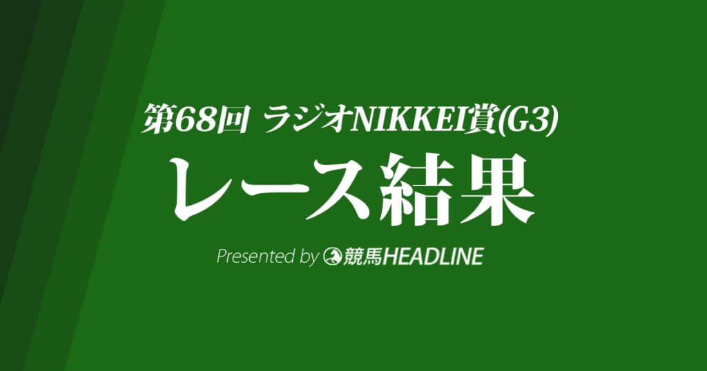 【ラジオNIKKEI賞結果2019】ブレイキングドーン重賞初勝利！