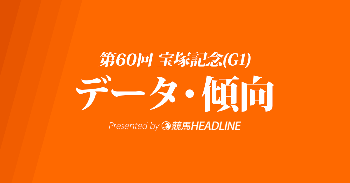 宝塚記念(2019)の予想オッズと過去データから傾向を分析！