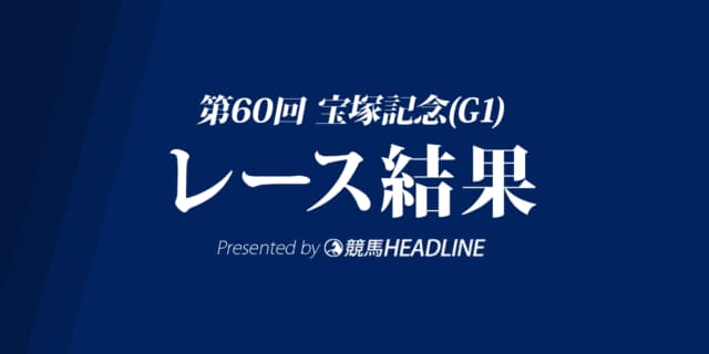 【宝塚記念結果2019】リスグラシュー優勝！