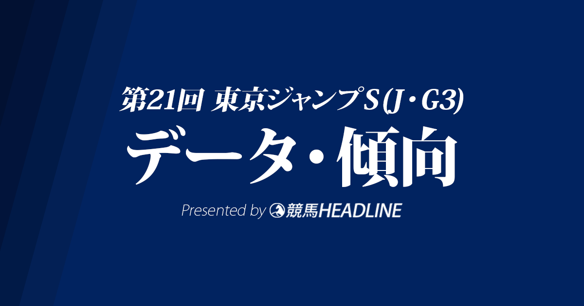 東京ジャンプステークス(2019)の予想オッズと過去データから傾向を分析！