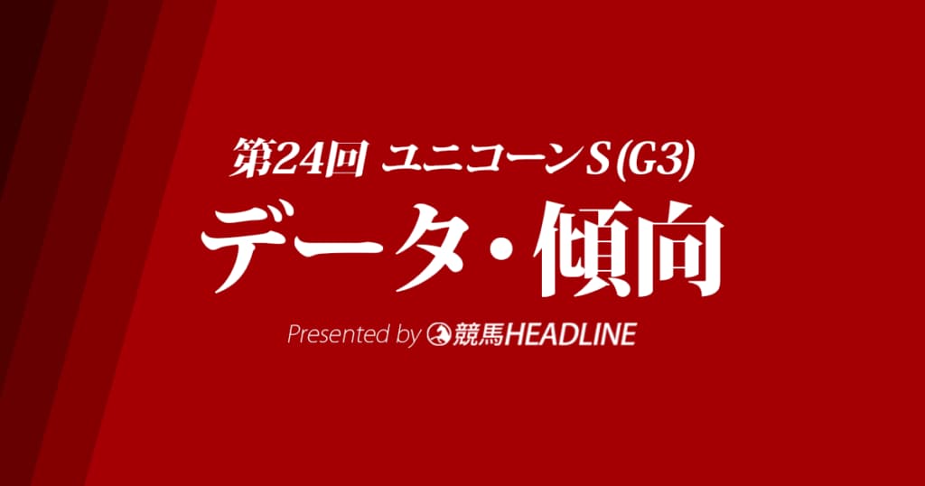 ユニコーンステークス(2019)の予想オッズと過去データから傾向を分析！