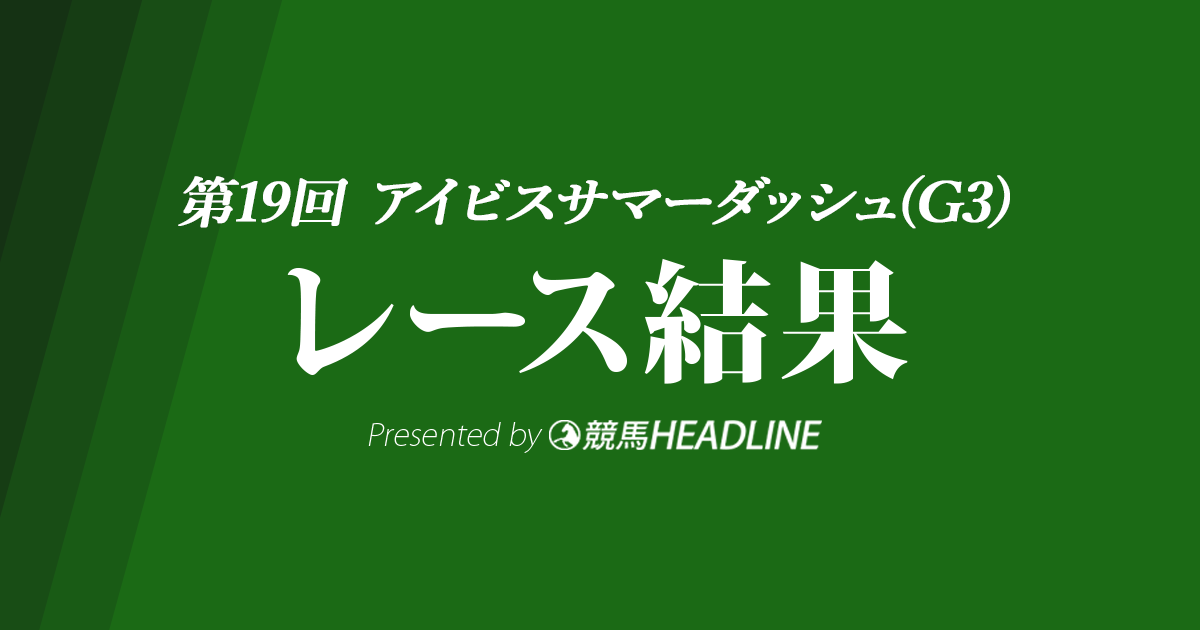 【アイビスSD結果2019】ライオンボス重賞初勝利！