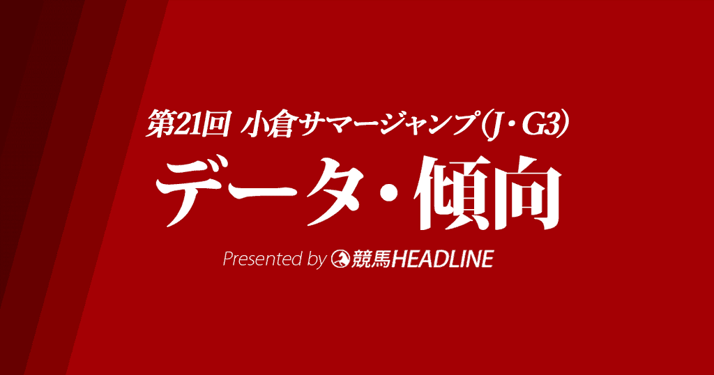小倉サマージャンプ（2019）の予想オッズと過去データから傾向を分析！