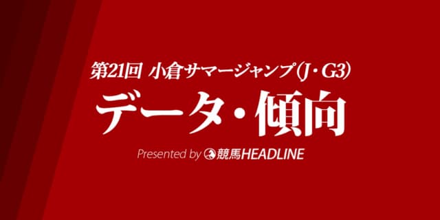 小倉サマージャンプ（2019）の予想オッズと過去データから傾向を分析！