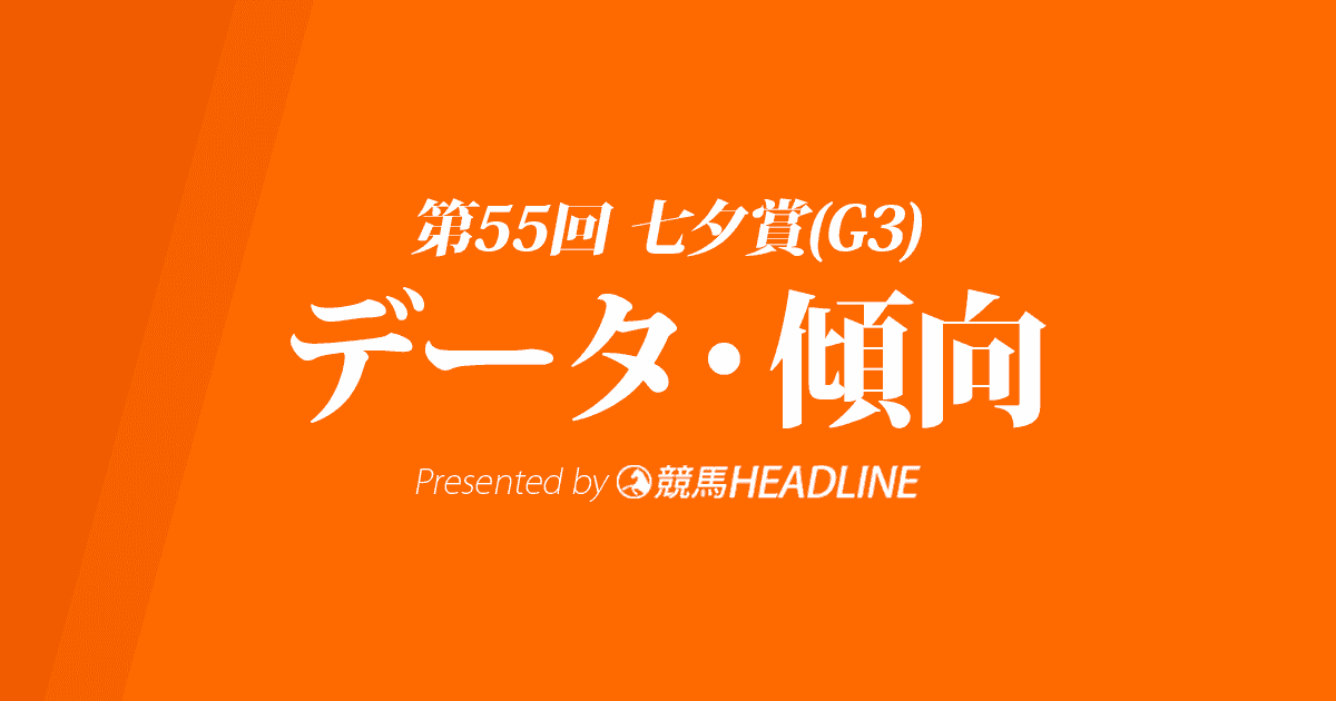七夕賞（2019）の予想オッズと過去データから傾向を分析！