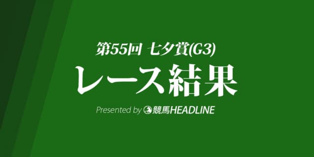 【七夕賞結果2019】ミッキースワロー優勝！
