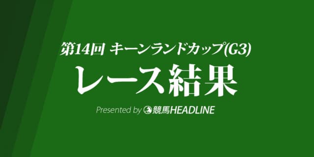 【キーンランドC結果2019】ダノンスマッシュ優勝！