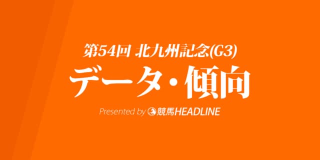 北九州記念（2019）の予想オッズと過去データから傾向を分析！