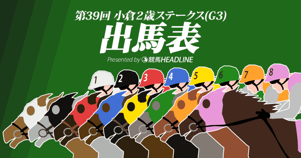 第39回小倉2歳ステークス出馬表