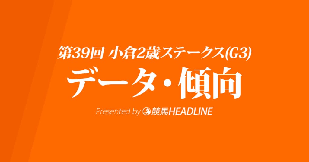 小倉2歳ステークス（2019）の予想オッズと過去データから傾向を分析！