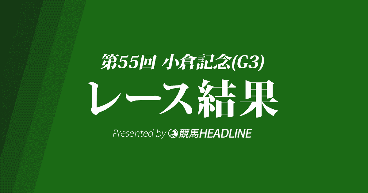 【小倉記念結果2019】メールドグラース優勝！