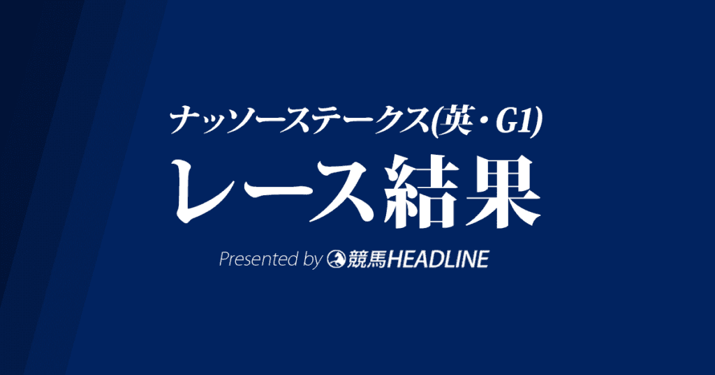 【ナッソーS結果2019】ディアドラ優勝！海外G1初制覇！