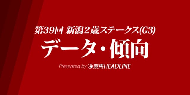 新潟2歳ステークス（2019）の予想オッズと過去データから傾向を分析！