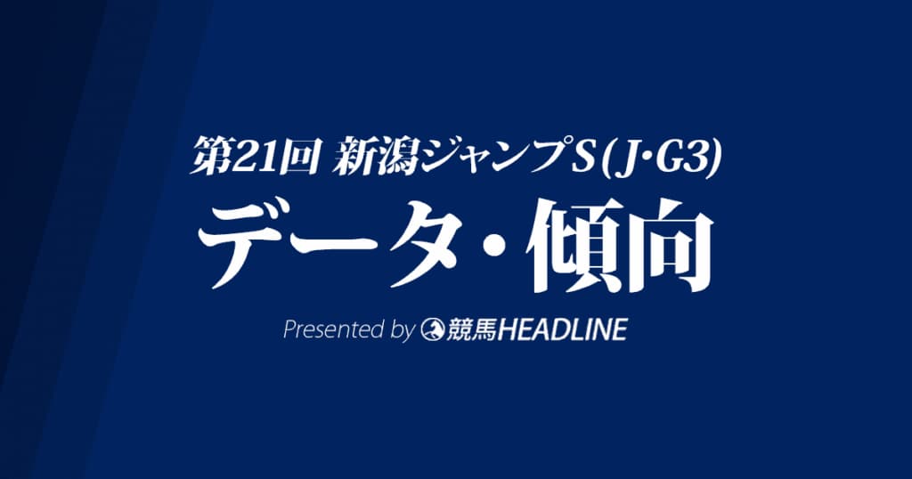 新潟ジャンプステークス（2019）の予想オッズと過去データから傾向を分析！