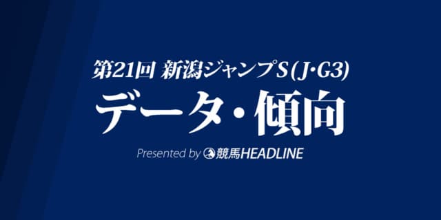 新潟ジャンプステークス（2019）の予想オッズと過去データから傾向を分析！