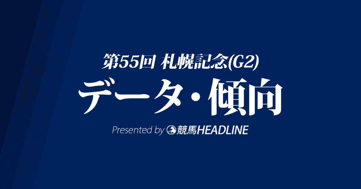 札幌記念（2019）の予想オッズと過去データから傾向を分析！