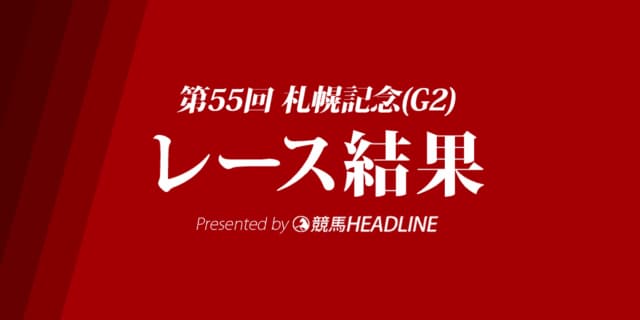 【札幌記念結果2019】ブラストワンピース優勝！