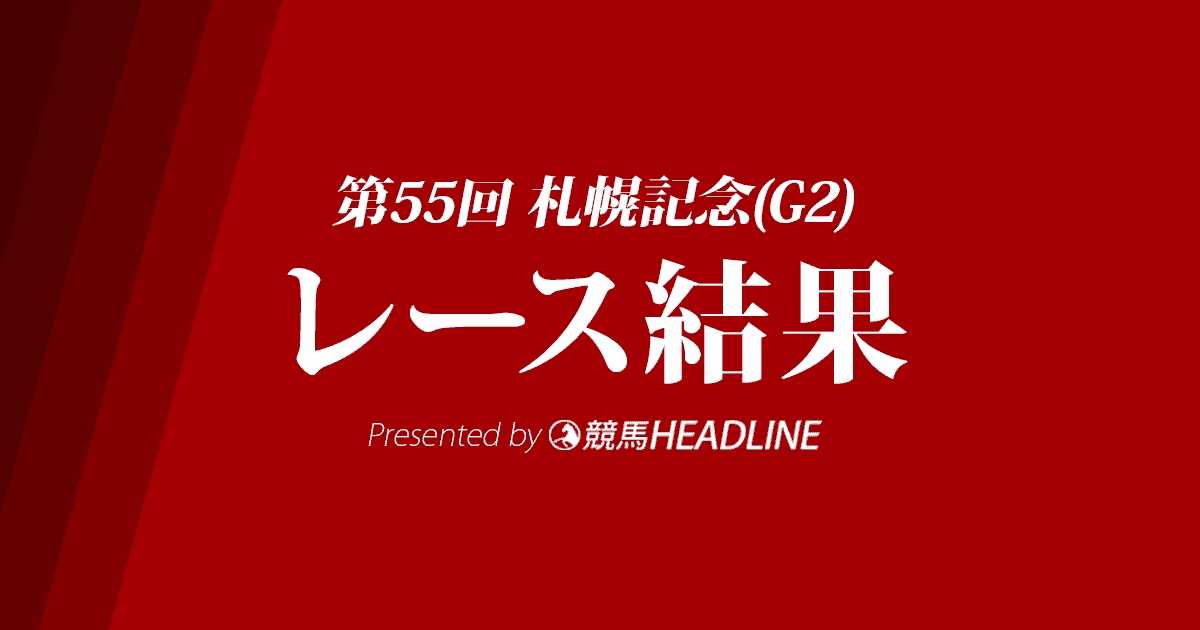 【札幌記念結果2019】ブラストワンピース優勝！