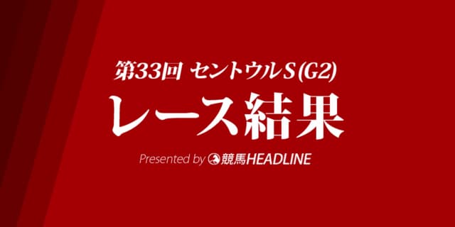 【セントウルS結果2019】タワーオブロンドン優勝！