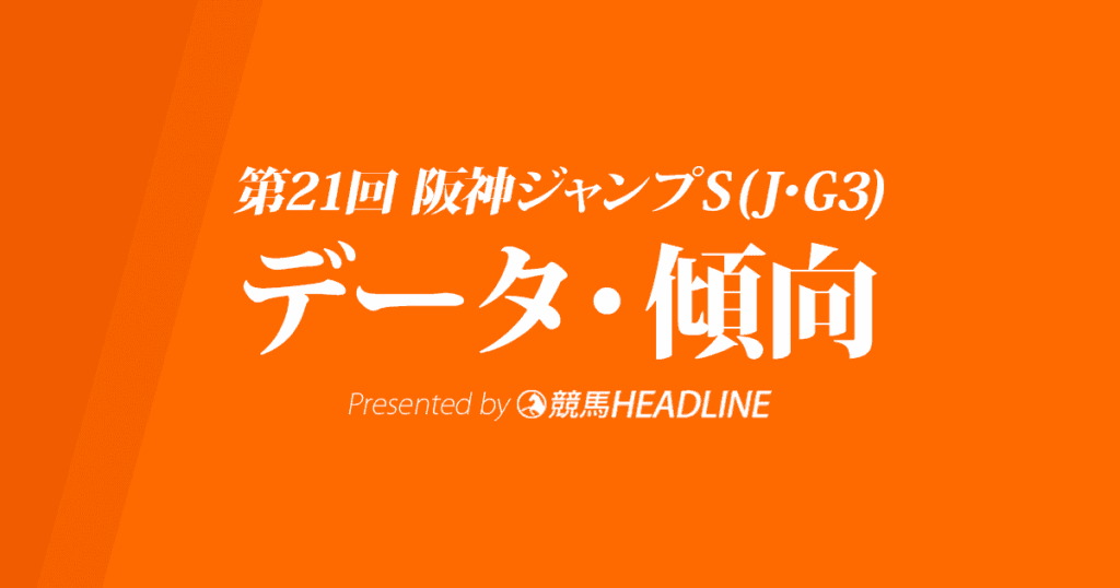阪神ジャンプステークス（2019）の予想オッズと過去データから傾向を分析！