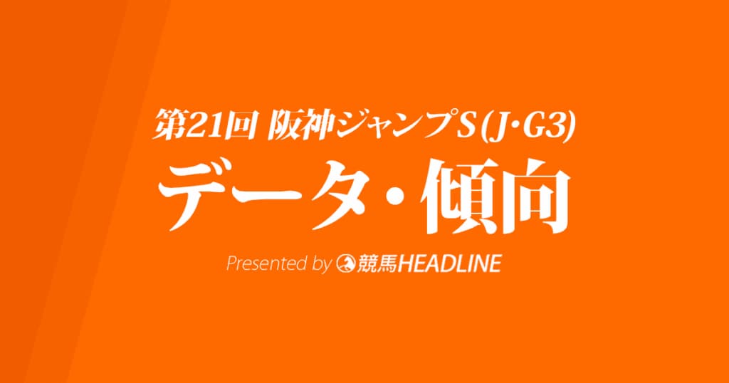 阪神ジャンプステークス（2019）の予想オッズと過去データから傾向を分析！