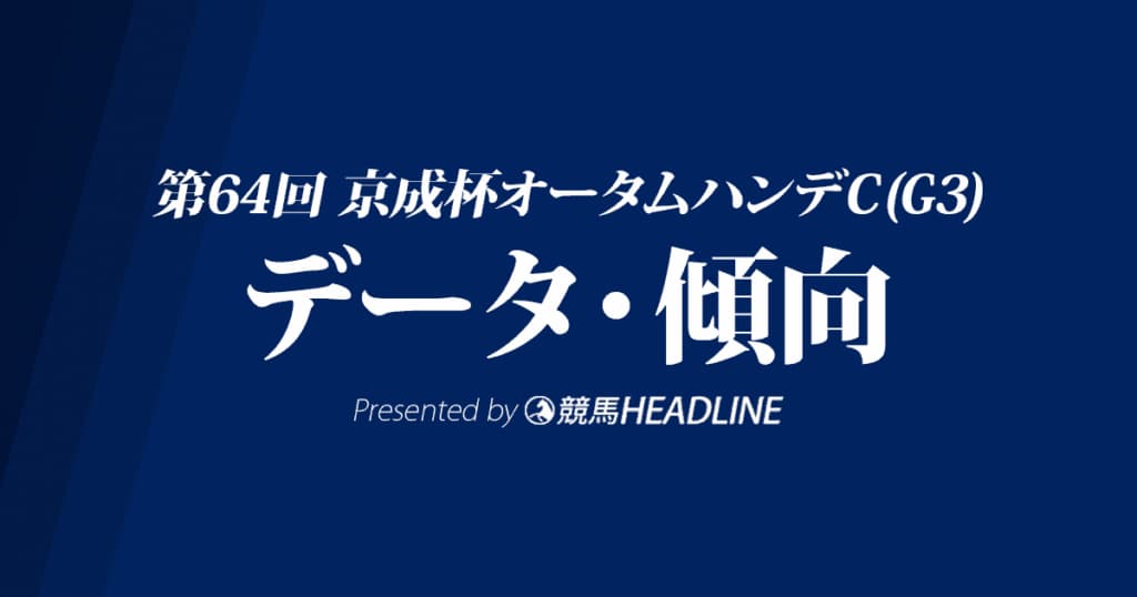京成杯オータムハンデキャップ（2019）の予想オッズと過去データから傾向を分析！