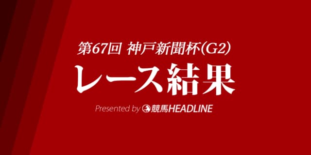 【神戸新聞杯結果2019】サートゥルナーリア優勝！