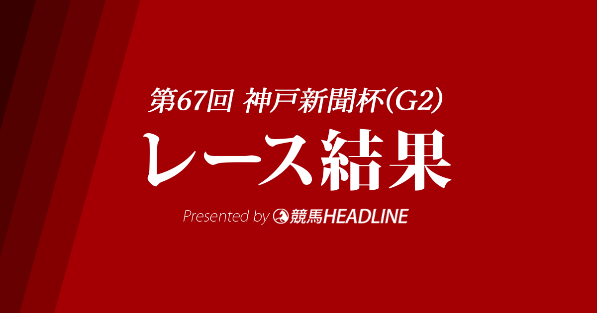 【神戸新聞杯結果2019】サートゥルナーリア優勝！