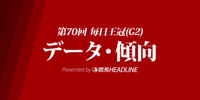 毎日王冠（2019）の予想オッズと過去データから傾向を分析！