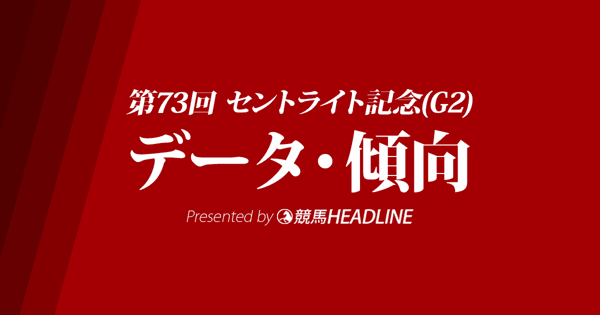 セントライト記念（2019）の予想オッズと過去データから傾向を分析！