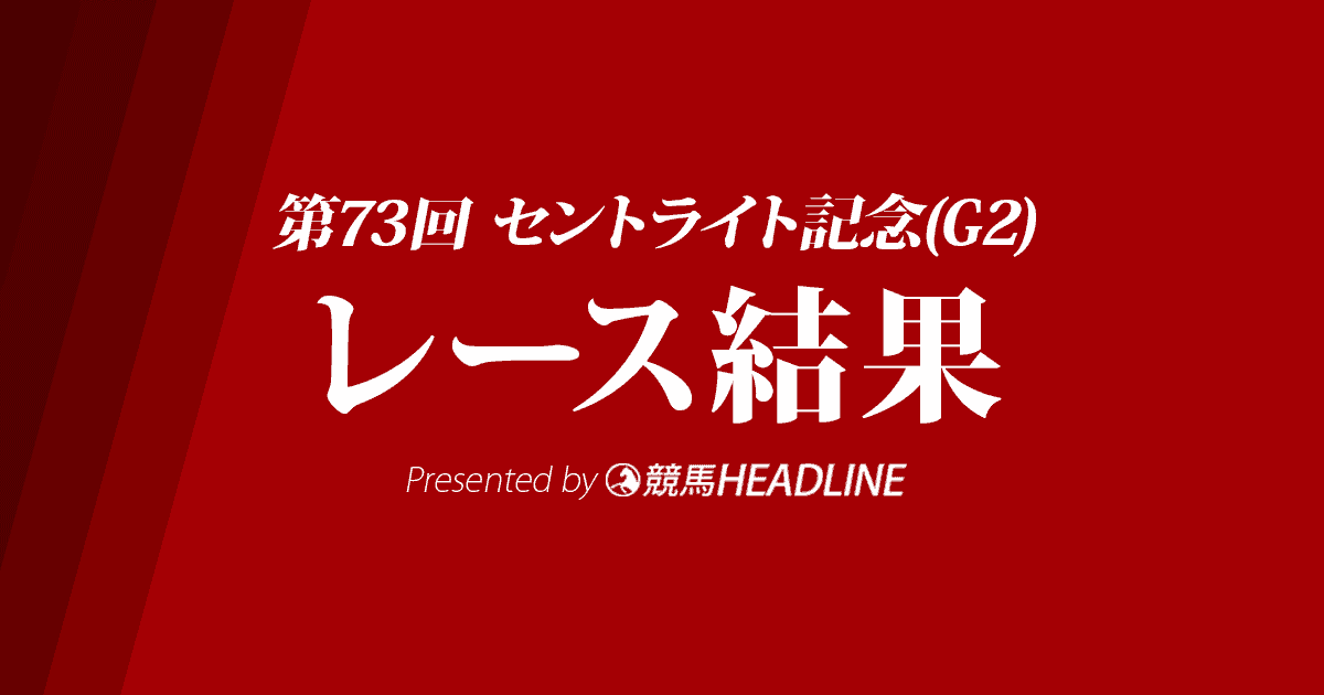 【セントライト記念結果2019】リオンリオン優勝！