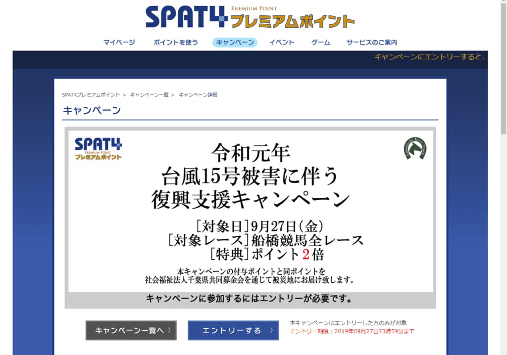 SPAT4が台風15号被害に伴う復興支援キャンペーン実施