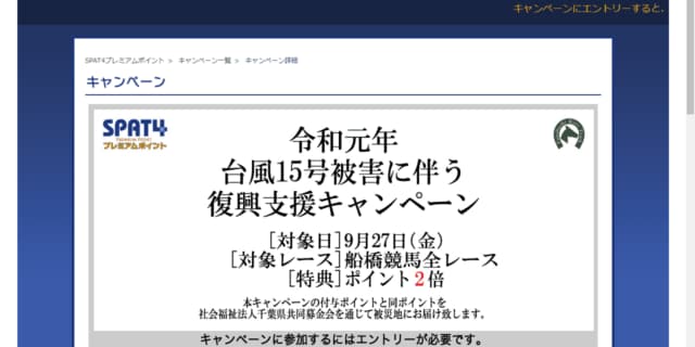 SPAT4が台風15号被害に伴う復興支援キャンペーン実施