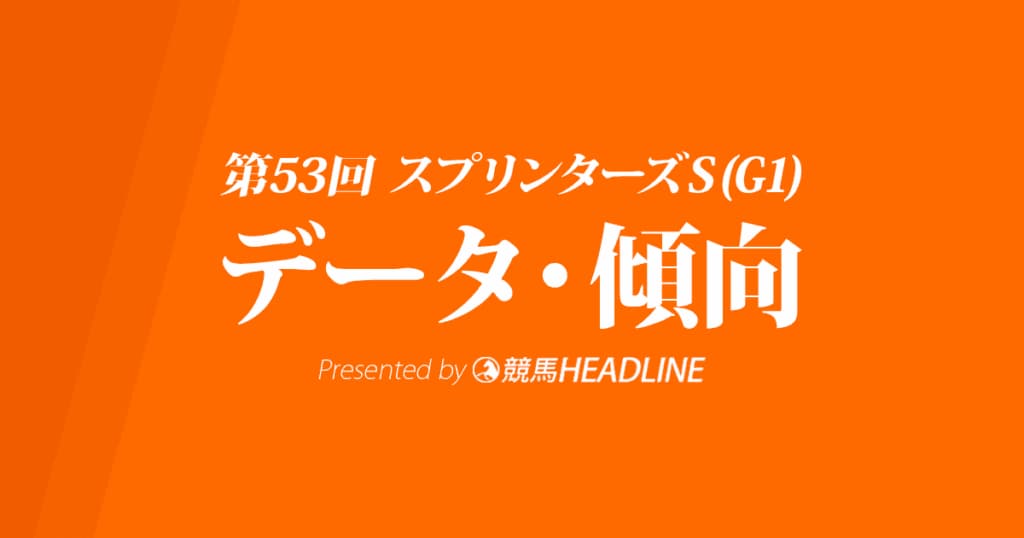 スプリンターズステークス（2019）の予想オッズと過去データから傾向を分析！
