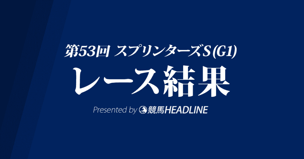 【スプリンターズS結果2019】タワーオブロンドンG1初優勝！