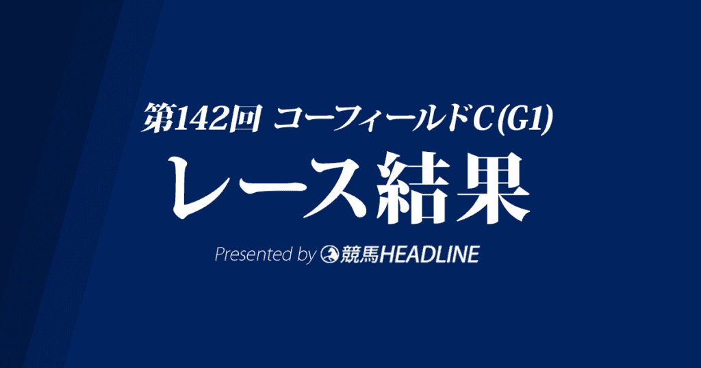【コーフィールドC結果2019】メールドグラースG1初勝利！