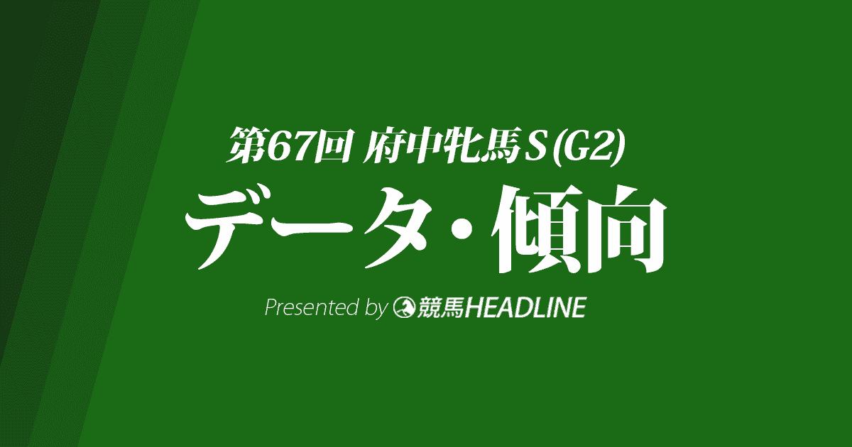 府中牝馬ステークス（2019）出走予定馬の予想オッズと過去データから傾向を分析！