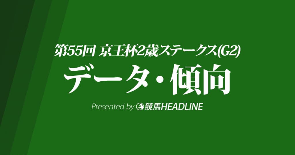京王杯2歳ステークス（2019）出走予定馬の予想オッズと過去10年のデータから傾向を分析！