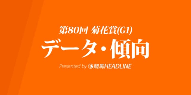 菊花賞（2019）出走予定馬の予想オッズと過去データから傾向を分析！