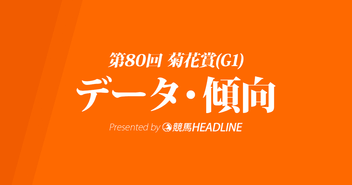 菊花賞（2019）出走予定馬の予想オッズと過去データから傾向を分析！