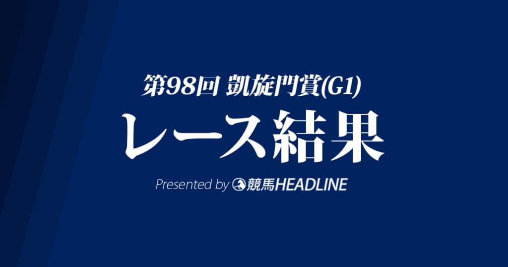 【凱旋門賞結果2019】ヴァルトガイスト優勝！日本馬はキセキの7着が最高着順