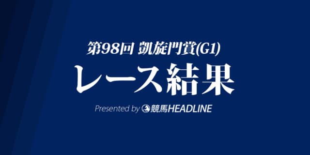 【凱旋門賞結果2019】ヴァルトガイスト優勝！日本馬はキセキの7着が最高着順