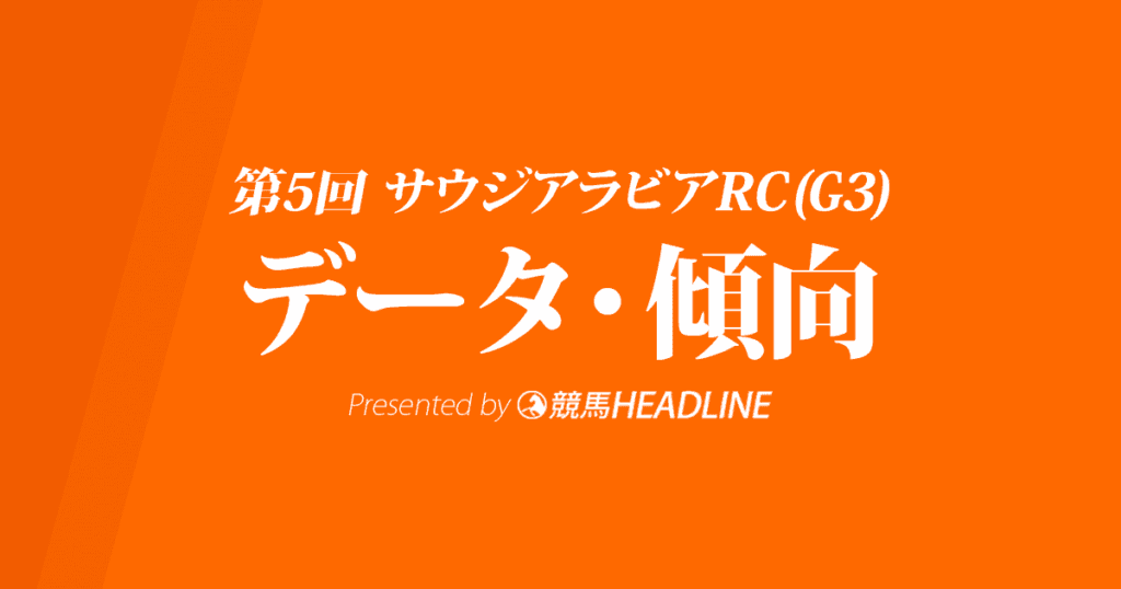 サウジアラビアロイヤルカップ（2019）出走予定馬の予想オッズと過去データから傾向を分析！