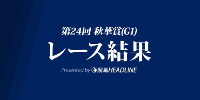 【秋華賞結果2019】クロノジェネシスG1初勝利！